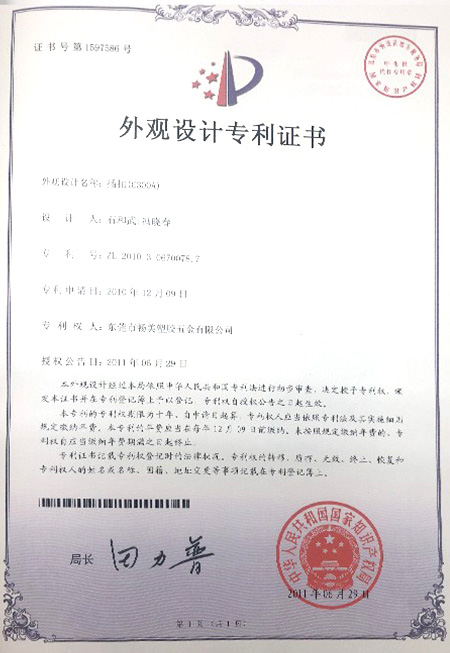外觀設(shè)計(jì)專利證書